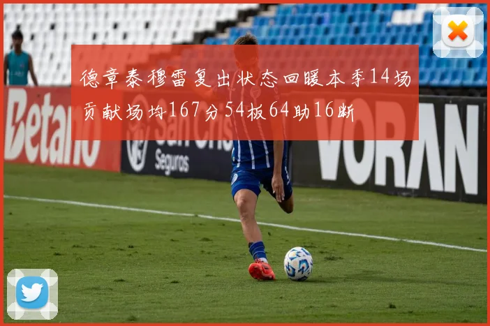 德章泰穆雷复出状态回暖本季14场贡献场均167分54板64助16断