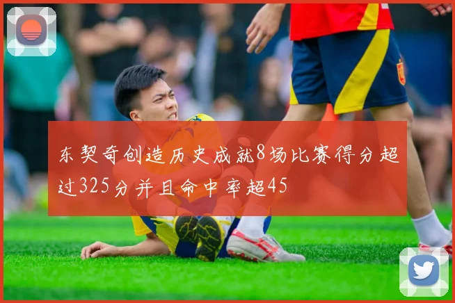 东契奇创造历史成就8场比赛得分超过325分并且命中率超45
