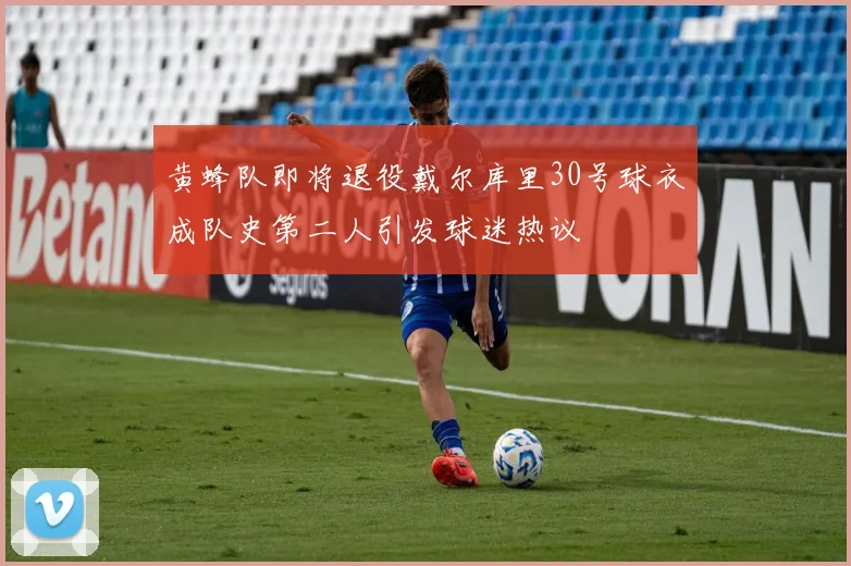 黄蜂队即将退役戴尔库里30号球衣成队史第二人引发球迷热议