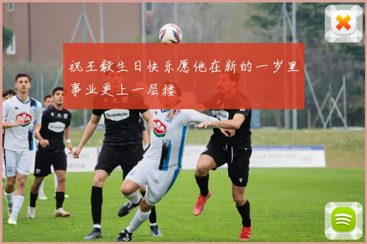 祝王毅生日快乐愿他在新的一岁里事业更上一层楼