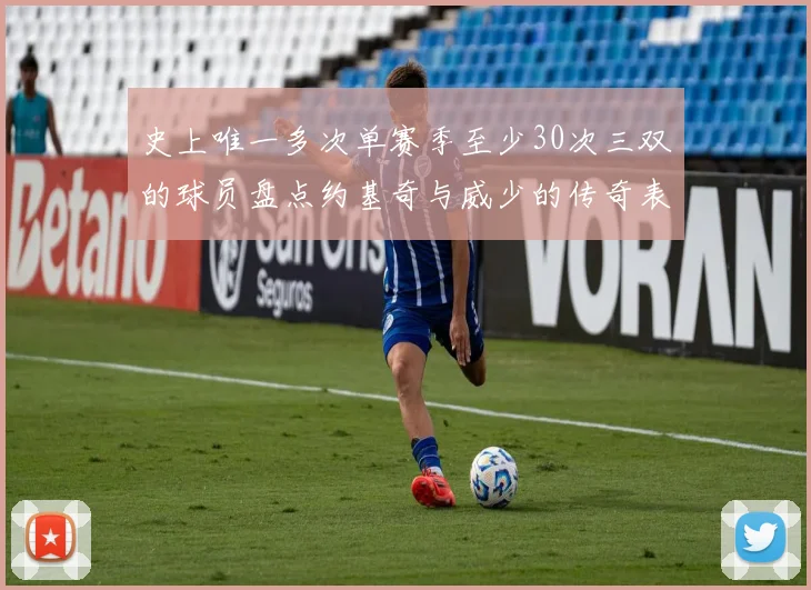 史上唯一多次单赛季至少30次三双的球员盘点约基奇与威少的传奇表现