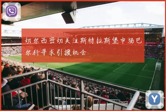 切尔西密切关注斯特拉斯堡中场巴尔科寻求引援机会